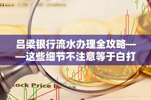 吕梁银行流水办理全攻略——这些细节不注意等于白打