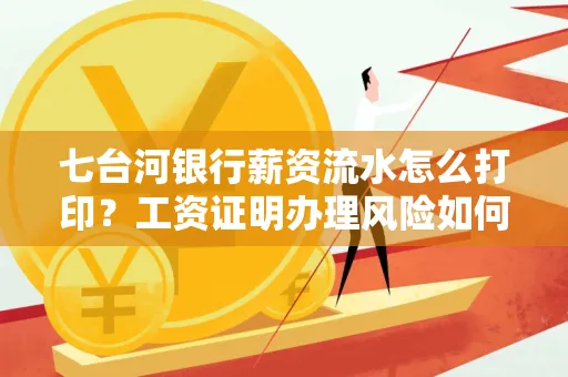 七台河银行薪资流水怎么打印?工资证明办理风险如何规避?